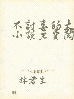 不讨喜的大小姐小说免费阅读