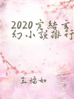 2020完结玄幻小说排行榜