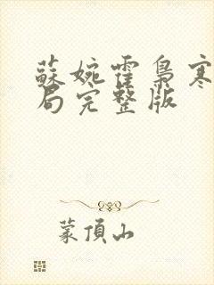 苏婉霍枭寒大结局完整版