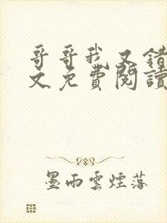 哥哥我又错了全文免费阅读