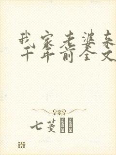 我家老婆来自一千年前全文免费阅读全文