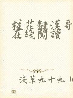 校花糙汉哥小说在线阅读