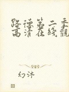 路德第二季美剧高清在线观看