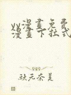 yy漫画免费读漫画下拉式在线观看