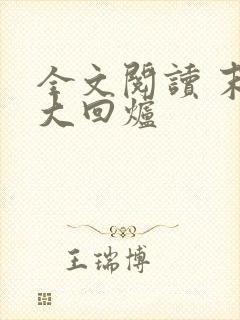 全文阅读 末世大回炉