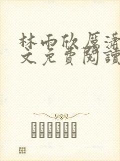 林雨欣厉潇宸全文免费阅读