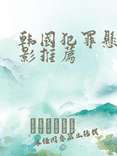 韩国犯罪悬疑电影推荐