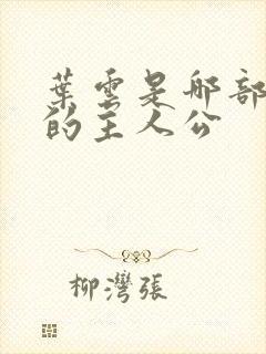 叶云是哪部小说的主人公