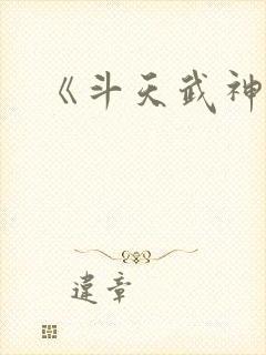 《斗天武神》