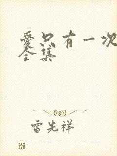 爱只有一次短剧全集