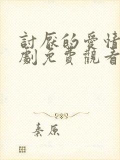 讨厌的爱情电视剧免费观看全集