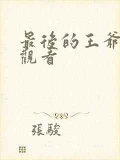 最后的王爷免费观看