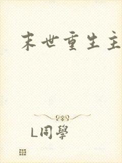 末世重生主攻文