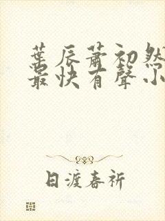 叶辰萧初然更新最快有声小说