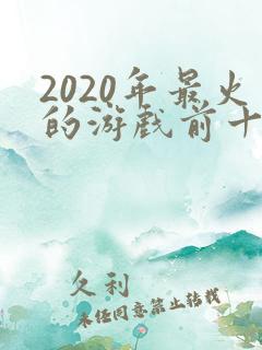 2020年最火的游戏前十名