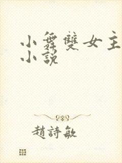 小舞双女主百合小说