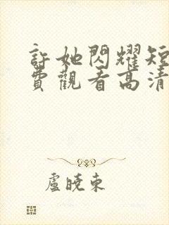 许她闪耀短剧免费观看高清