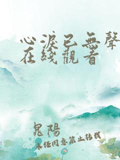 心泪已无声短剧在线观看