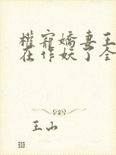 权宠娇妻王妃又在作妖了全文免费阅读