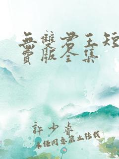 无双君王短剧免费版全集
