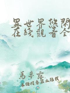 异世界悠闲农家在线观看全集免费播放