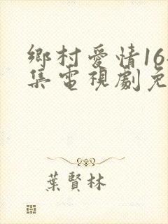 乡村爱情16全集电视剧免费观看