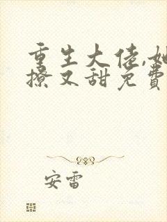 重生大佬,她又撩又甜免费阅读