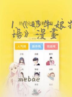 1.《奶牛娘牧场》漫画：结局+番外