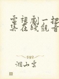 电视剧一把青全集在线观看免费