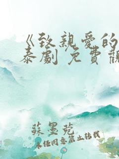 《致亲爱的你》泰剧 免费观看