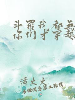 斗罗我都无敌了你们才穿越