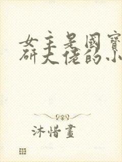 女主是国宝级科研大佬的小说