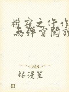 权宠之仵作医妃 无弹窗阅读