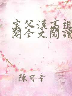 家父汉高祖笔趣阁全文阅读