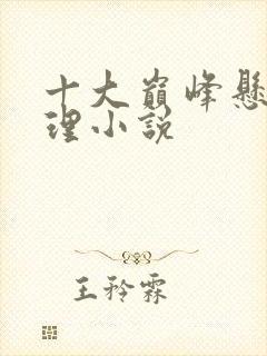 十大巅峰悬疑推理小说