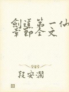 剑道第一仙最新章节全文