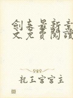 剑来最新章节全文免费阅读