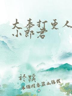 大奉打更人卖报小郎君