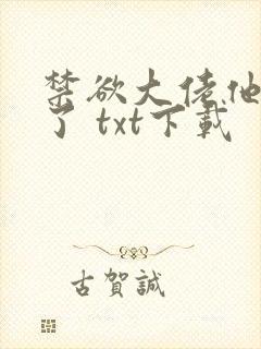 禁欲大佬他沦陷了 txt下载