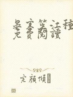 晏寒笙江种全文免费阅读