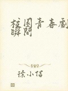 校园青春剧遗憾瞬间