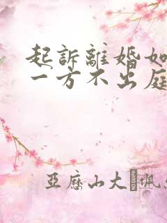 起诉离婚如果另一方不出庭怎么办