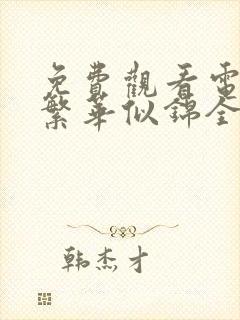 免费观看电视剧繁华似锦全集在线播放