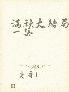 满秋大结局最后一集