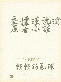 季怀瑾沈瑜闻岚原著小说