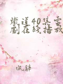 炽道40集电视剧在线播放免费