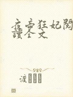 夜帝狂妃阅读阅读全文