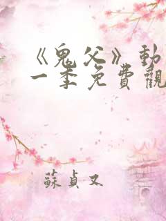 《鬼父》动漫第一季免费观看高清