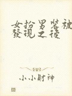 女扮男装被太子发现之后