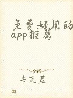 免费好用的追剧app推荐